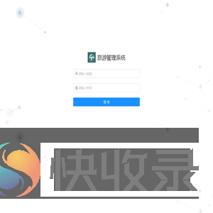 旅游管理系统