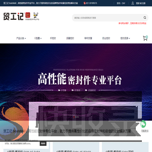 高性能密封件专业平台
