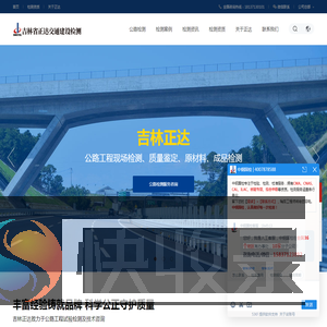 吉林正达专注公路工程试验检测