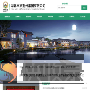 湖北文旅荆州集团有限公司