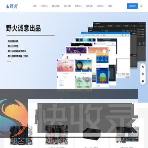 EmbedFire东莞野火电子技术有限公司