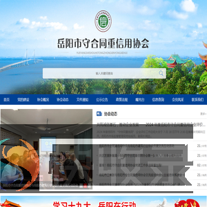 岳阳市守合同重信用协会