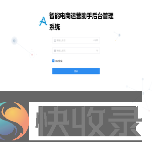 智能电商运营助手后台管理系统