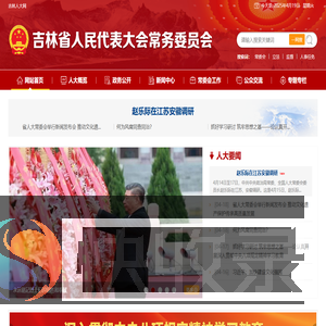吉林省人民代表大会常务委员会