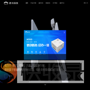 深圳市德卡科技股份有限公司
