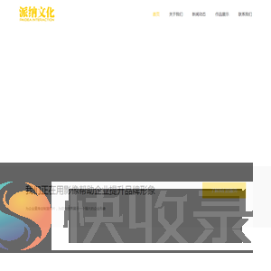 唐山派纳文化传播有限公司