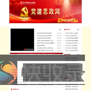 党建思政网