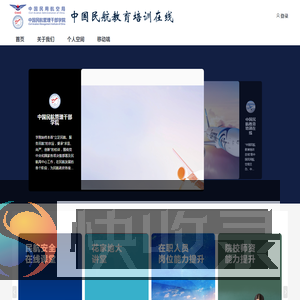 中国民航教育培训在线