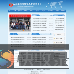 山东高校档案管理专业委员会