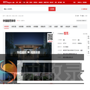 【濮阳华信越绣学府小区,二手房,租房】