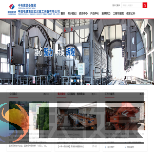 中国电建集团武汉重工装备有限公司