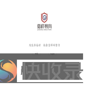 嘉祥教育集团