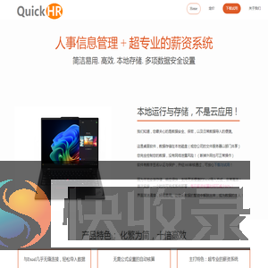 QuickHR人力资源与薪酬管理软件