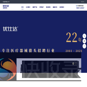 医疗器械猎头公司【优仕达】18961229597