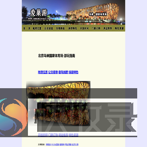 北京鸟巢国家体育场