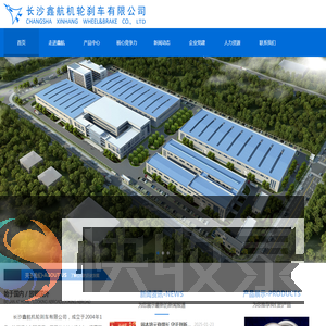 长沙鑫航机轮刹车有限公司长沙鑫航机轮刹车有限公司