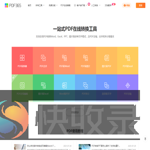 福昕PDF在线转换器