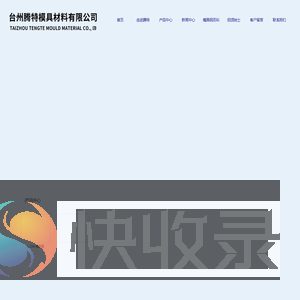 台州腾特模具材料有限公司