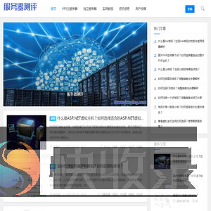 服务器测评：VPS云服务器优惠信息,VPS云服务器评测点评,VPS主机推荐