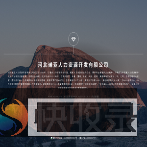 河北诺亚人力资源开发有限公司