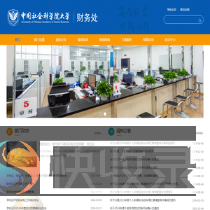 中国社科院大学财务处
