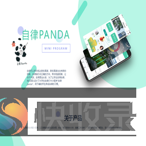 自律PANDA