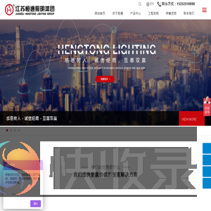 江苏恒通照明集团有限公司