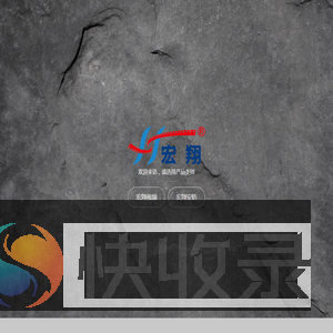 宏翔