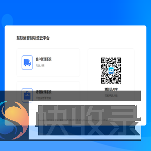慧联运智能物流云平台