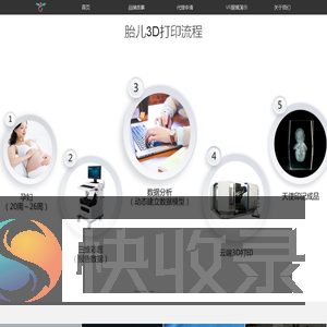 天使印记胎儿3D打印网
