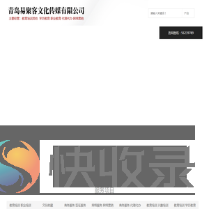 青岛易聚客文化传媒有限公司