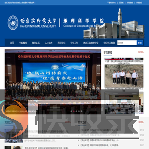 哈尔滨师范大学地理科学学院