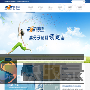 山东恩赛尔高分子材料有限公司