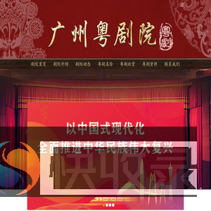 广州粤剧院