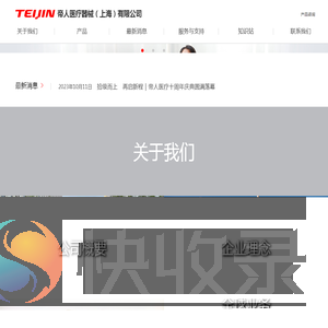 帝人医疗器械（上海）有限公司