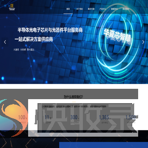 华夏芯智慧光子科技（北京）有限公司