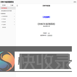 升学678知识管理系统