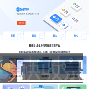 拓店易｜连锁建店·门店营建·建店软件