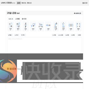 在线LaTeX公式编辑器