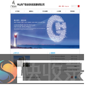中山市广恒合优科技发展有限公司