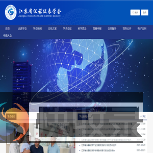 江苏省仪器仪表学会