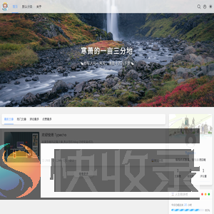 寒萧的一亩三分地