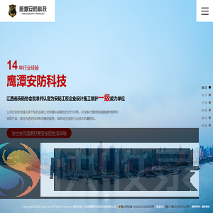 江西省鹰潭市安防科技有限公司