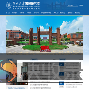 贵州大学东盟研究院