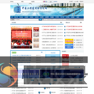 中国工程建设标准化协会