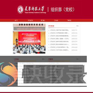 天津科技大学党委组织部
