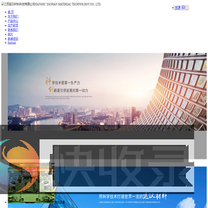 江苏延汉材料科技有限公司