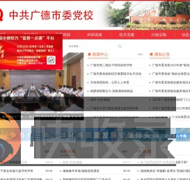 中共广德市委党校