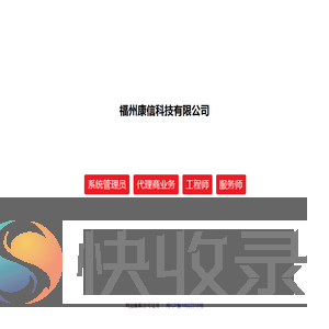 福州康信科技有限公司
