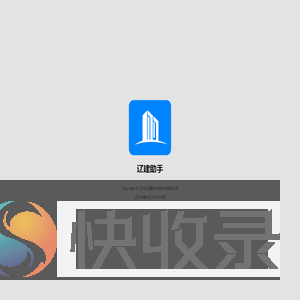 辽建助手